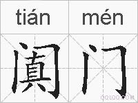 阗门的拼音