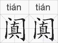 阗阗的拼音