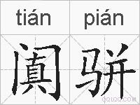 阗骈的拼音