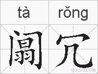 阘冗的拼音