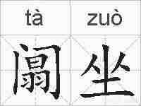 阘坐的拼音
