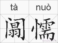 阘懦的拼音