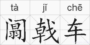 阘戟车的拼音