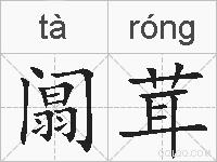 阘茸的拼音