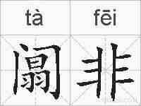 阘非的拼音