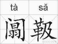 阘靸的拼音