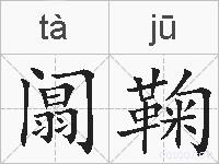阘鞠的拼音