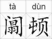 阘顿的拼音