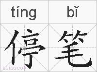 停笔的拼音
