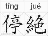 停絶的拼音