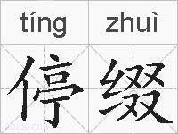 停缀的拼音