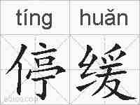 停缓的拼音