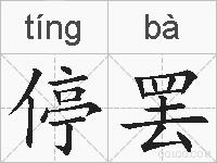 停罢的拼音