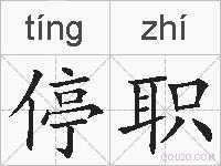 停职的拼音