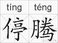 停腾的拼音