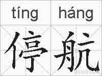 停航的拼音