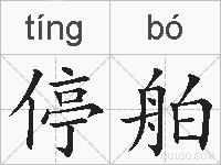 停舶的拼音