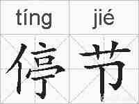 停节的拼音