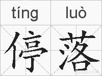停落的拼音