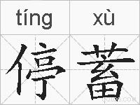 停蓄的拼音