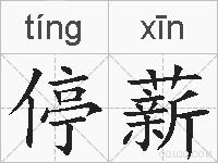 停薪的拼音