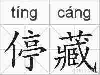 停藏的拼音