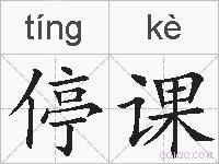 停课的拼音