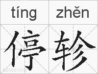 停轸的拼音