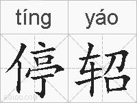停轺的拼音