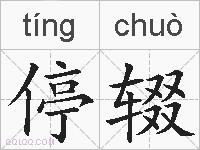 停辍的拼音