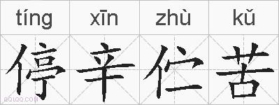 停辛伫苦的拼音