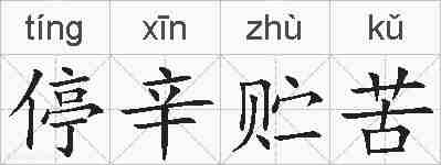 停辛贮苦的拼音