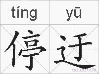 停迂的拼音