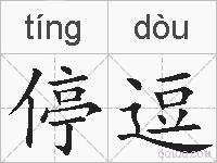 停逗的拼音
