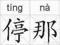 停那的拼音
