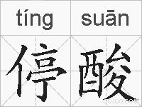 停酸的拼音