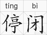 停闭的拼音