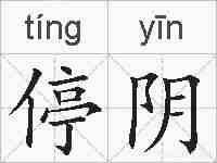 停阴的拼音