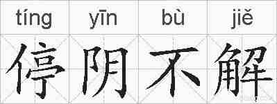 停阴不解的拼音