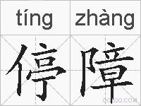 停障的拼音