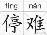 停难的拼音