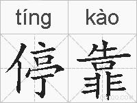 停靠的拼音