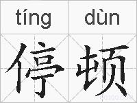 停顿的拼音