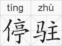 停驻的拼音