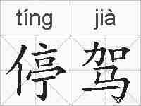 停驾的拼音