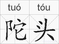 陀头的拼音
