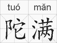 陀满的拼音