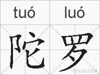 陀罗的拼音