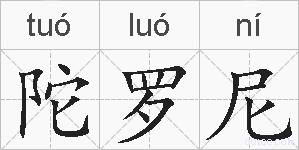 陀罗尼的拼音