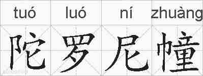 陀罗尼幢的拼音